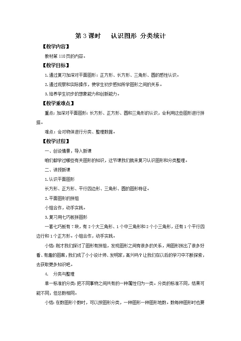 人教版数学一年级下册第8单元总复习第3课时《认识图形  分类统计》课件（送教案+习题）01