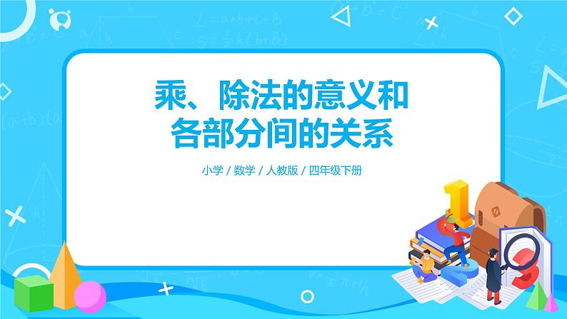 人教版数学四年级下册第一单元第二课时《乘除法意义和各部分的关系》课件+教案+习题01