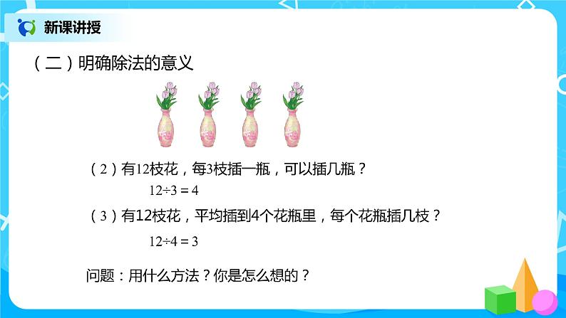 人教版数学四年级下册第一单元第二课时《乘除法意义和各部分的关系》课件+教案+习题06