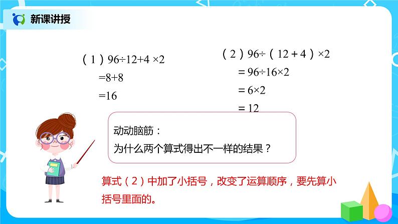 人教版数学四年级下册第一单元第三课时《括号》课件+教案+习题07