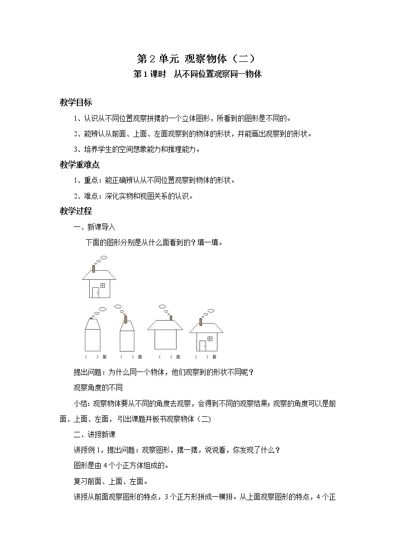 人教版数学四年级下册第二单元第二课时《从同一位置观察不同物体》课件+教案+习题01