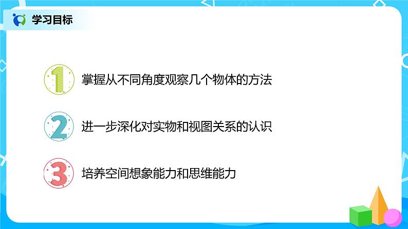 人教版数学四年级下册第二单元第二课时《从同一位置观察不同物体》课件+教案+习题02