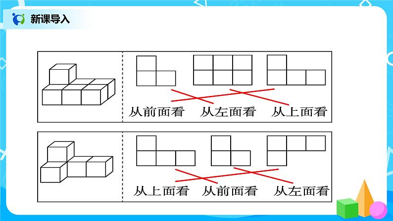 人教版数学四年级下册第二单元第二课时《从同一位置观察不同物体》课件+教案+习题03