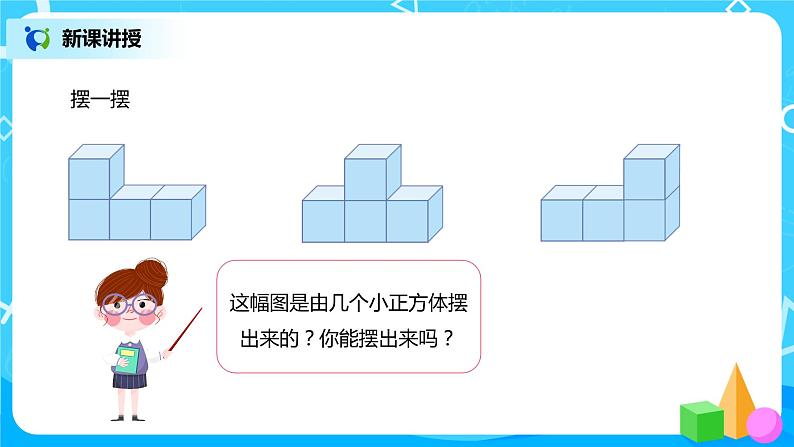 人教版数学四年级下册第二单元第二课时《从同一位置观察不同物体》课件+教案+习题04