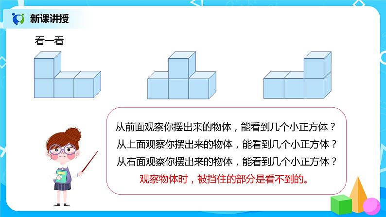 人教版数学四年级下册第二单元第二课时《从同一位置观察不同物体》课件+教案+习题05