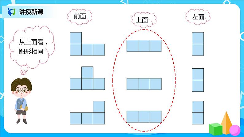 人教版数学四年级下册第二单元第二课时《从同一位置观察不同物体》课件+教案+习题08