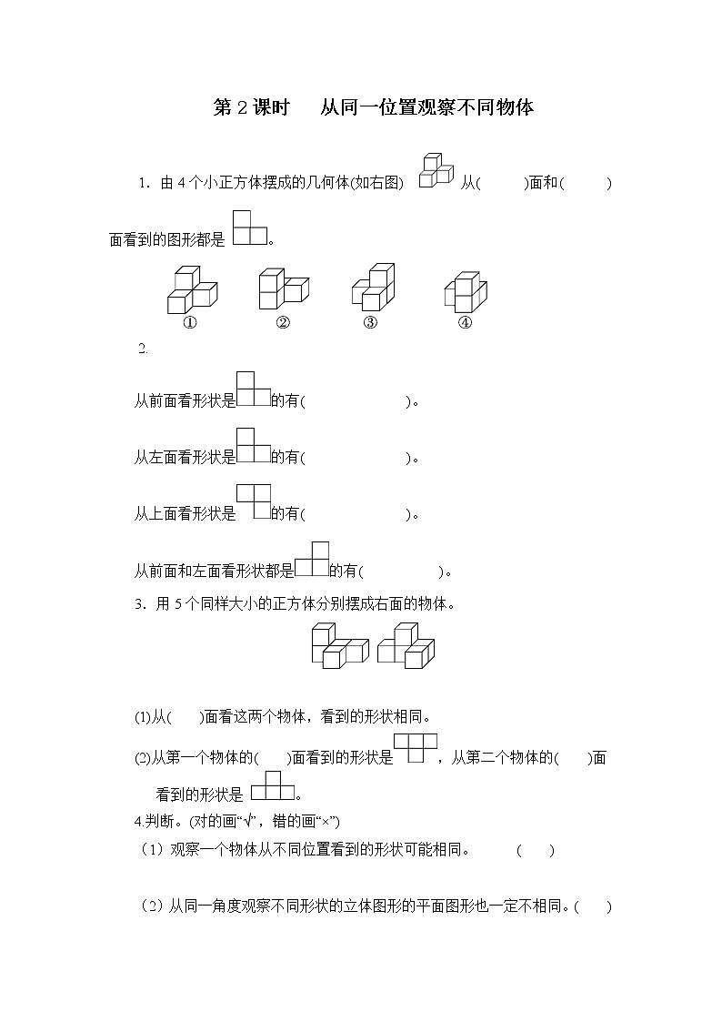 人教版数学四年级下册第二单元第二课时《从同一位置观察不同物体》课件+教案+习题01
