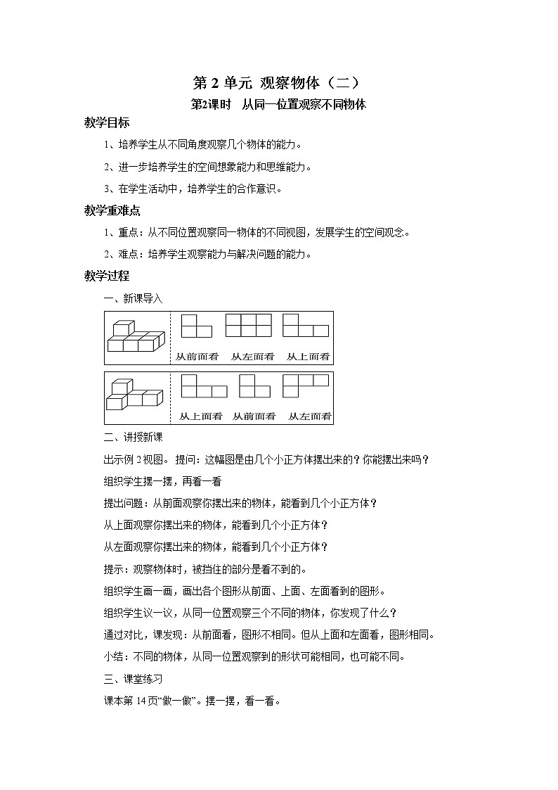 人教版数学四年级下册第二单元第二课时《从同一位置观察不同物体》课件+教案+习题01