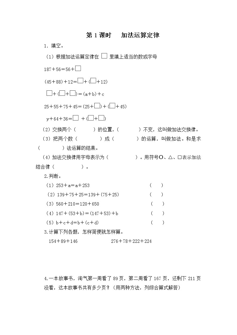 人教版数学四年级下册第三单元第一课时《加法运算定律》课件+教案+习题01