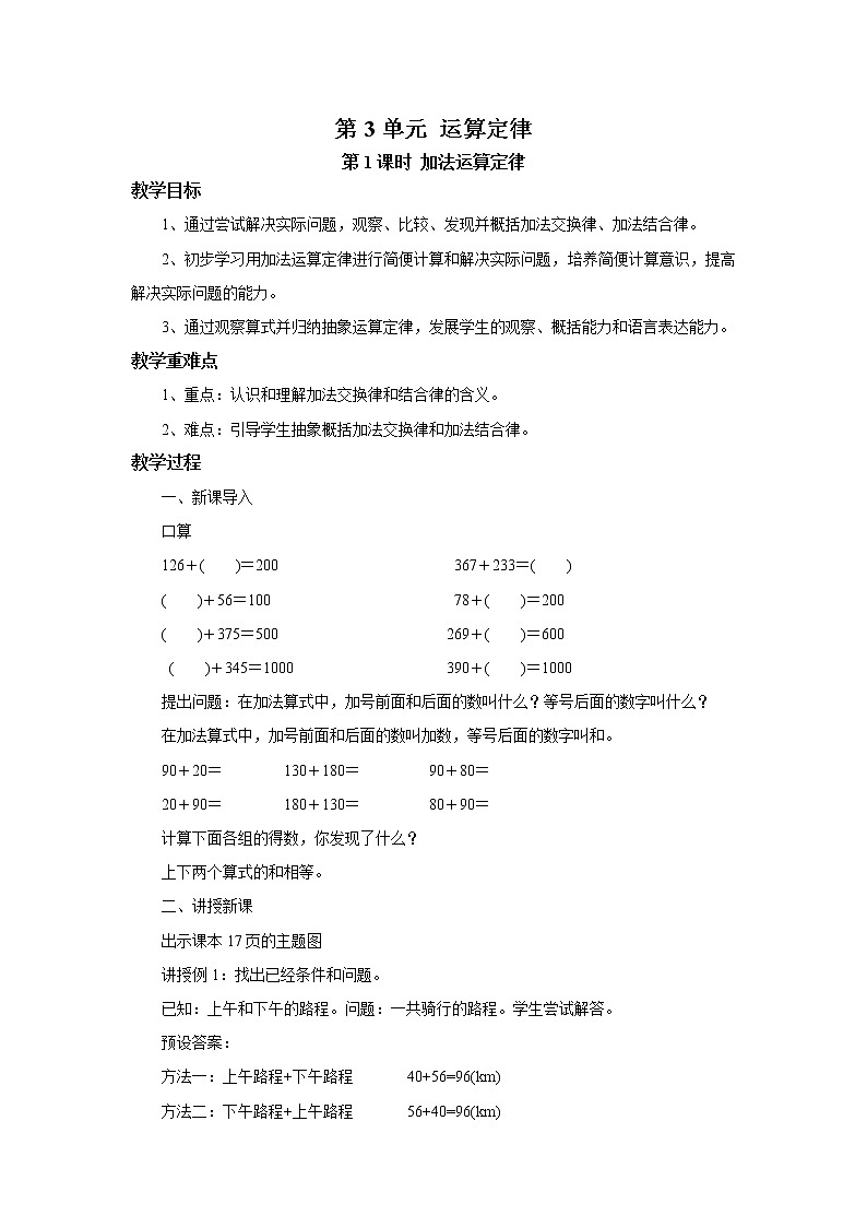 人教版数学四年级下册第三单元第一课时《加法运算定律》课件+教案+习题01