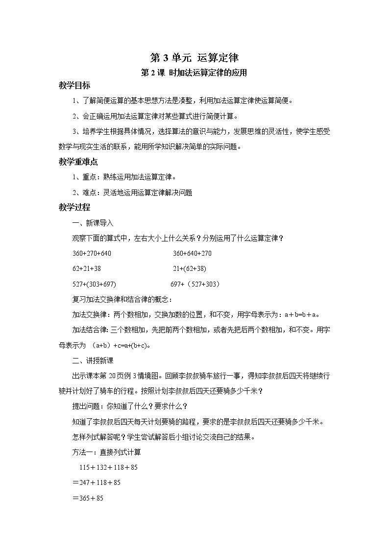 人教版数学四年级下册第三单元第二课时《加法运算定律的应用》课件+教案+习题01