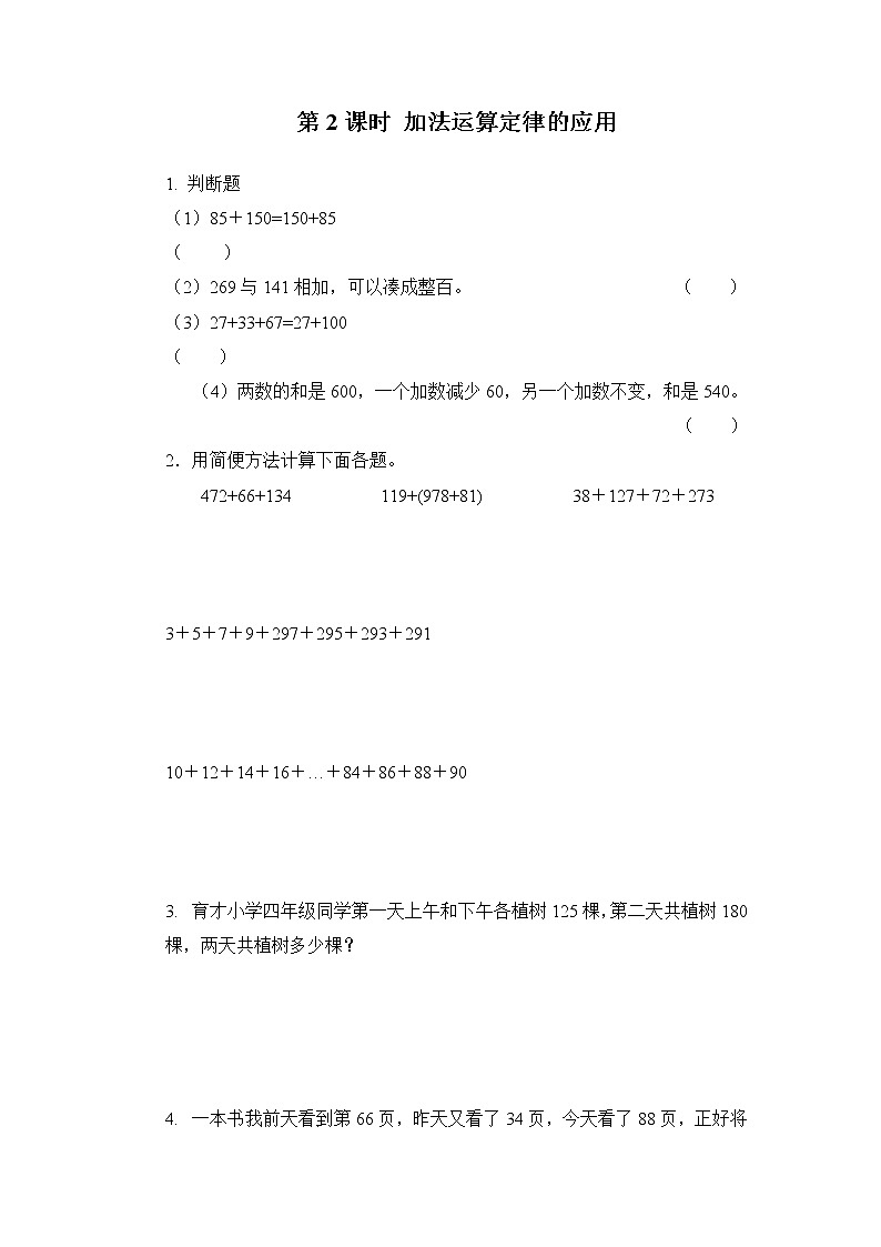 人教版数学四年级下册第三单元第二课时《加法运算定律的应用》课件+教案+习题01