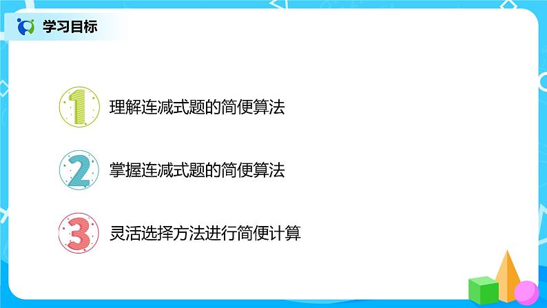 人教版数学四年级下册第三单元加法运算定律第三课时《减法的简便运算》课件第2页