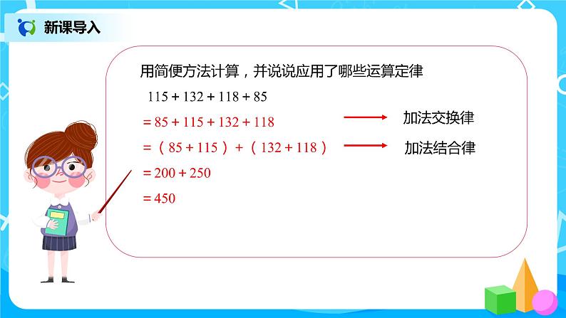 人教版数学四年级下册第三单元加法运算定律第三课时《减法的简便运算》课件第3页