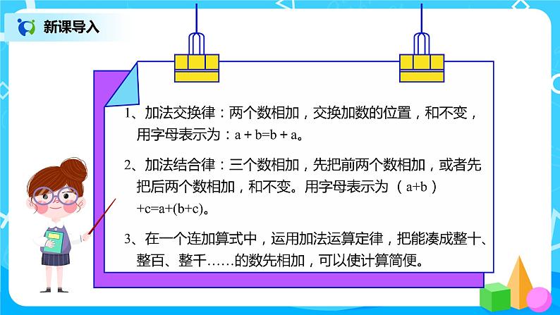 人教版数学四年级下册第三单元加法运算定律第三课时《减法的简便运算》课件第4页