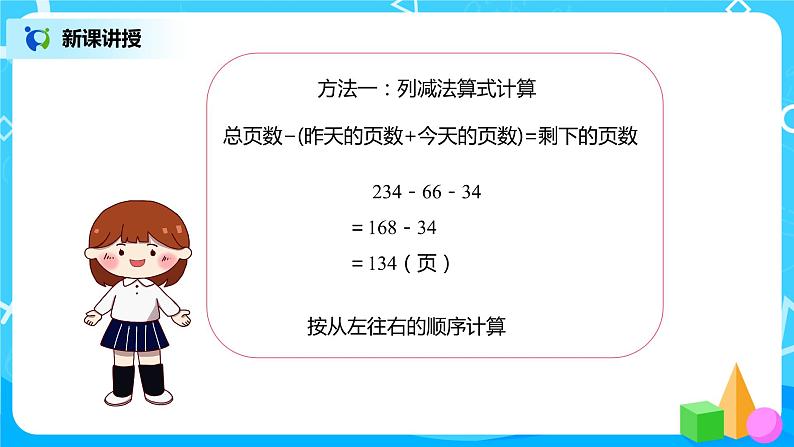 人教版数学四年级下册第三单元加法运算定律第三课时《减法的简便运算》课件第7页