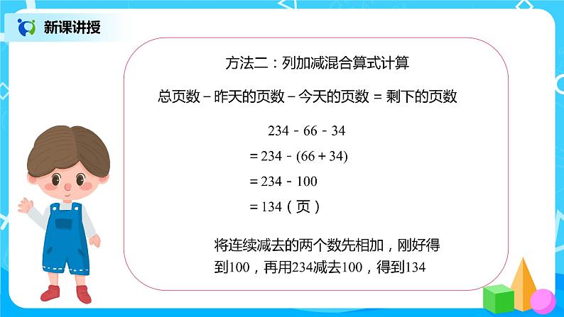 人教版数学四年级下册第三单元加法运算定律第三课时《减法的简便运算》课件第8页