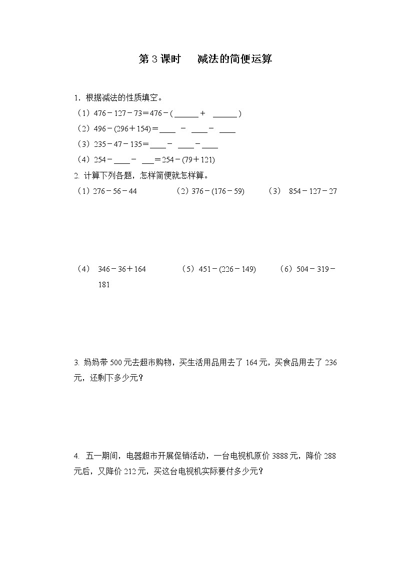 人教版数学四年级下册第三单元加法运算定律第三课时《减法的简便运算》习题第1页