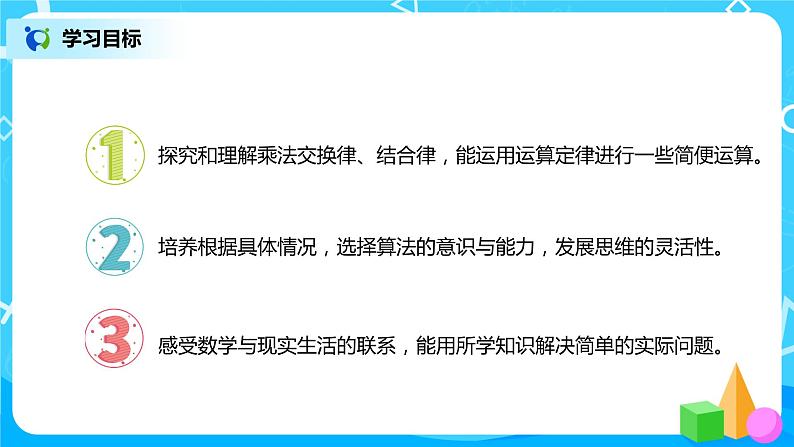 人教版数学四年级下册第三单元第四课时《乘法交换律和结合律》课件+教案+习题02