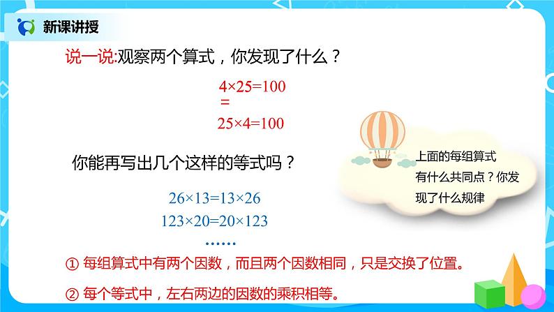 人教版数学四年级下册第三单元第四课时《乘法交换律和结合律》课件+教案+习题07