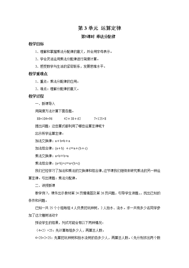 人教版数学四年级下册第三单元第五课时《乘法分配律》课件+教案+习题01