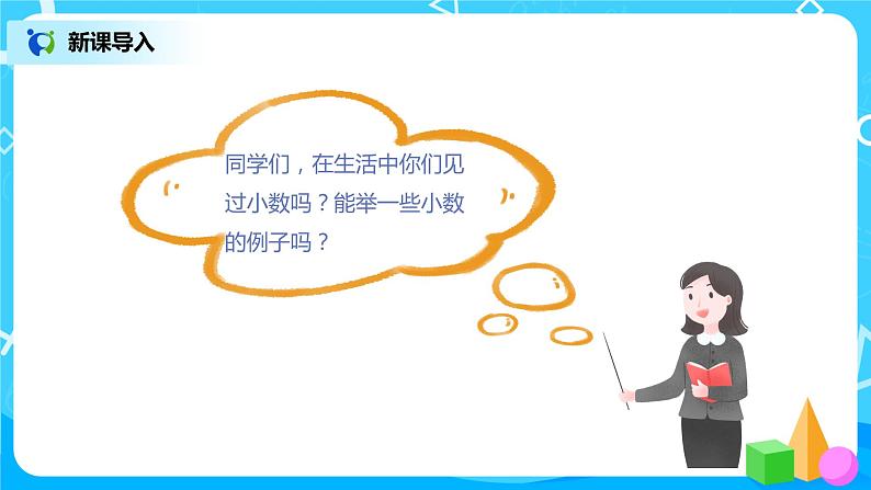 人教版数学四年级下册第四单元第1节小数的意义和读写法第一课时《小数的意义》课件+教案+习题03