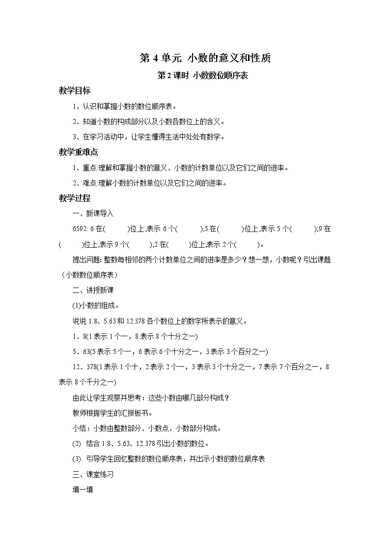 人教版数学四年级下册第四单元第1节小数的意义和读写法第二课时《小数数位顺序表》课件+教案+习题01