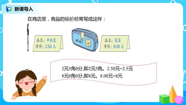 人教版数学四年级下册第四单元第2节小数的性质和大小比较第一课时《小数性质》课件+教案+习题04