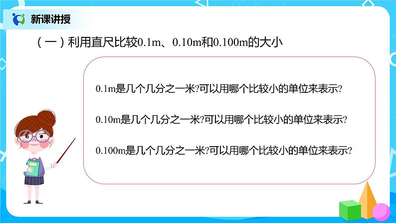 人教版数学四年级下册第四单元第2节小数的性质和大小比较第一课时《小数性质》课件+教案+习题05