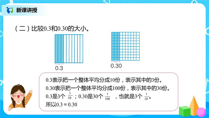 人教版数学四年级下册第四单元第2节小数的性质和大小比较第一课时《小数性质》课件+教案+习题08