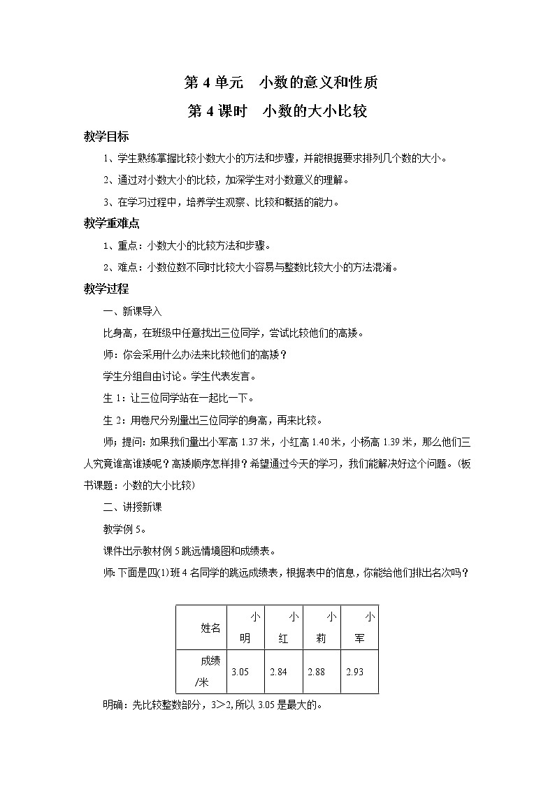 人教版数学四年级下册第四单元第2节小数的性质和大小比较第三课时《小数的大小比较》课件+教案+习题01