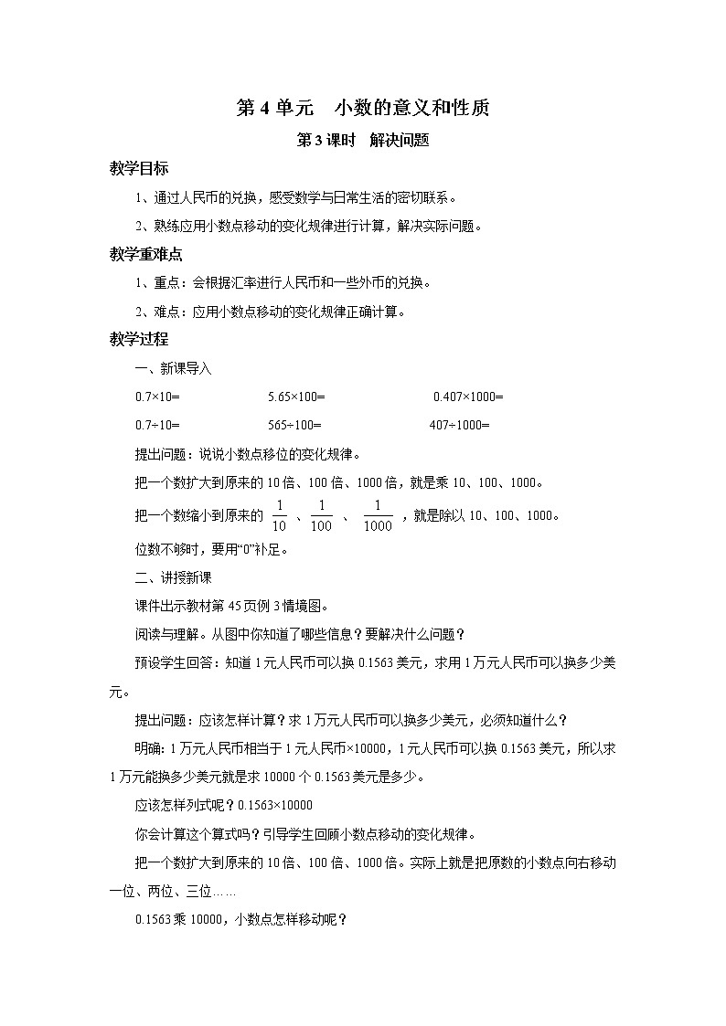 人教版数学四年级下册第四单元第3节小数点移动引起小数大小的变化第三课时《解决问题》课件+教案+习题01