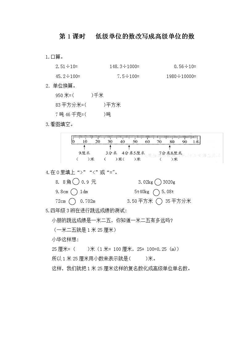 人教版数学四年级下册第四单元第4节小数与单位换算第一课时《低级单位的数改写成高级单位》课件+教案+习题01