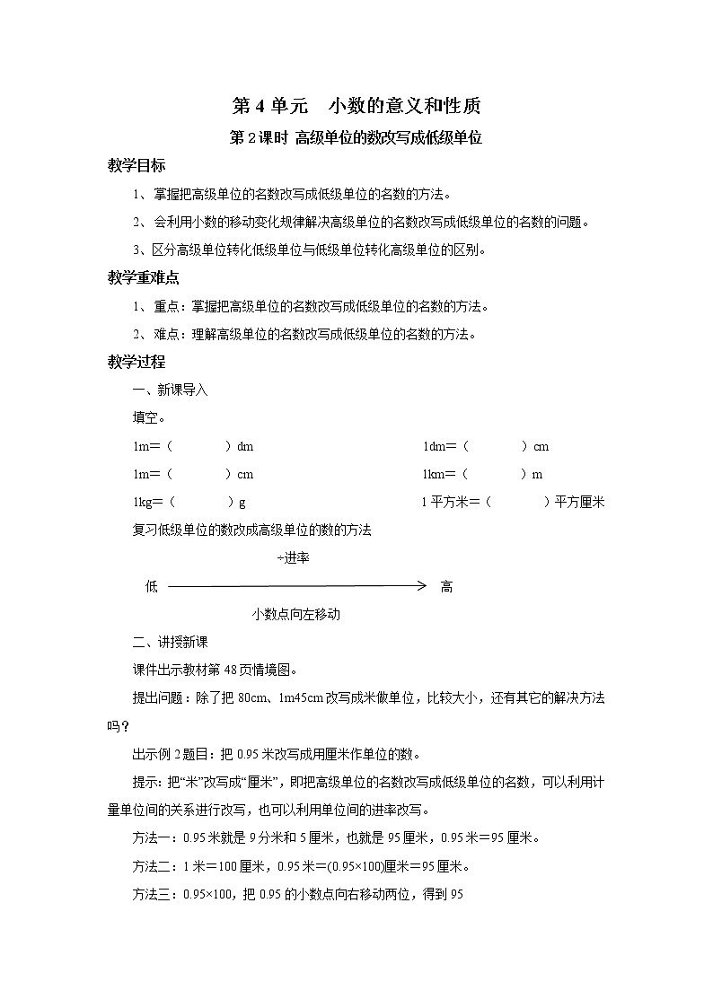 人教版数学四年级下册第四单元第4节小数与单位换算第二课时《高级单位的数改写成低级单位》课件+教案+习题01