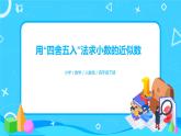 人教版数学四年级下册第四单元第5节小数的近似数第一课时《用“四舍五入”法求小数的近似数》课件+教案+习题