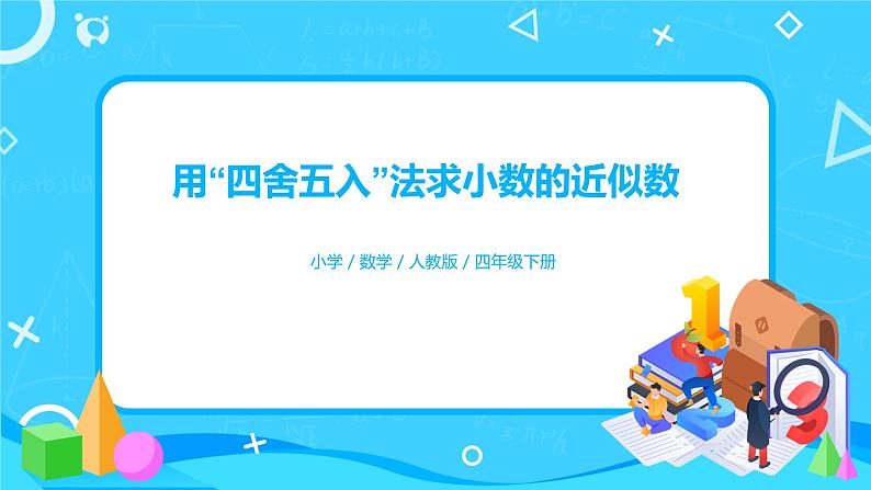 人教版数学四年级下册第四单元第5节小数的近似数第一课时《用“四舍五入”法求小数的近似数》课件+教案+习题01