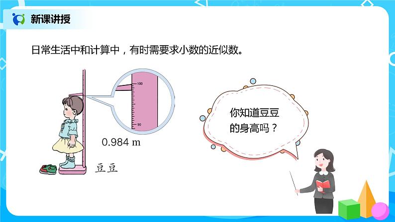 人教版数学四年级下册第四单元第5节小数的近似数第一课时《用“四舍五入”法求小数的近似数》课件+教案+习题04