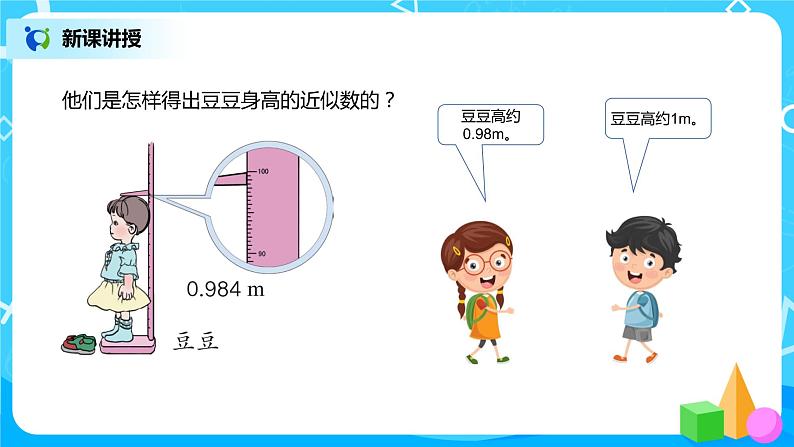 人教版数学四年级下册第四单元第5节小数的近似数第一课时《用“四舍五入”法求小数的近似数》课件+教案+习题05