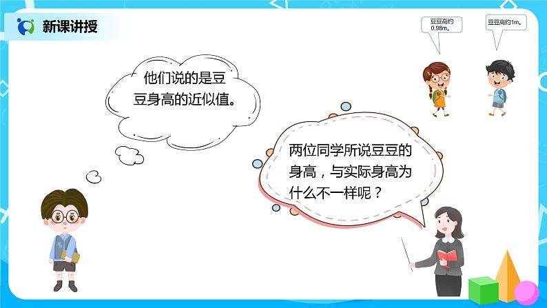 人教版数学四年级下册第四单元第5节小数的近似数第一课时《用“四舍五入”法求小数的近似数》课件+教案+习题06