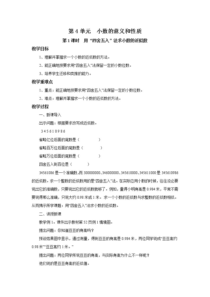 人教版数学四年级下册第四单元第5节小数的近似数第一课时《用“四舍五入”法求小数的近似数》课件+教案+习题01