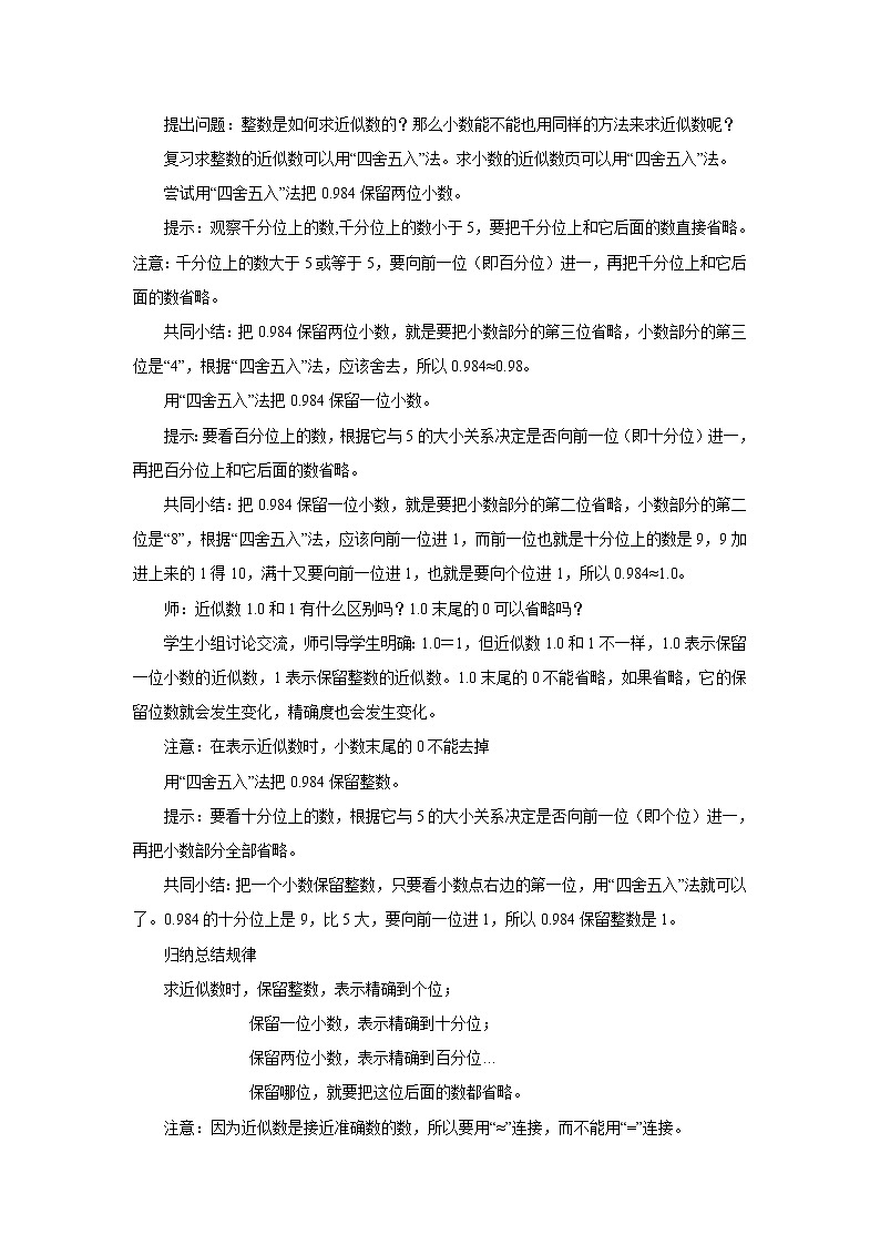 人教版数学四年级下册第四单元第5节小数的近似数第一课时《用“四舍五入”法求小数的近似数》课件+教案+习题02