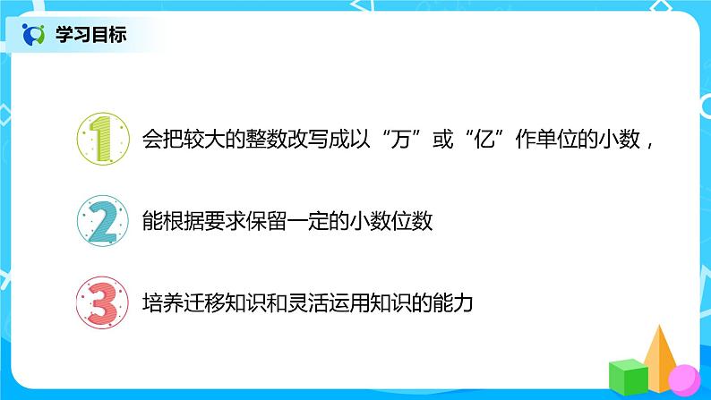 人教版数学四年级下册第四单元第5节小数的近似数第二课时《把较大的数改写成“万”或“亿”作单位的数》课件+教案+习题02