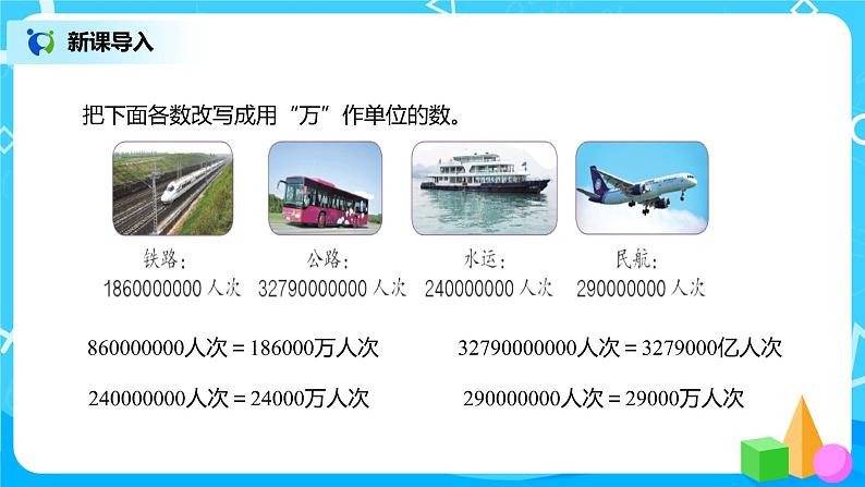 人教版数学四年级下册第四单元第5节小数的近似数第二课时《把较大的数改写成“万”或“亿”作单位的数》课件+教案+习题03