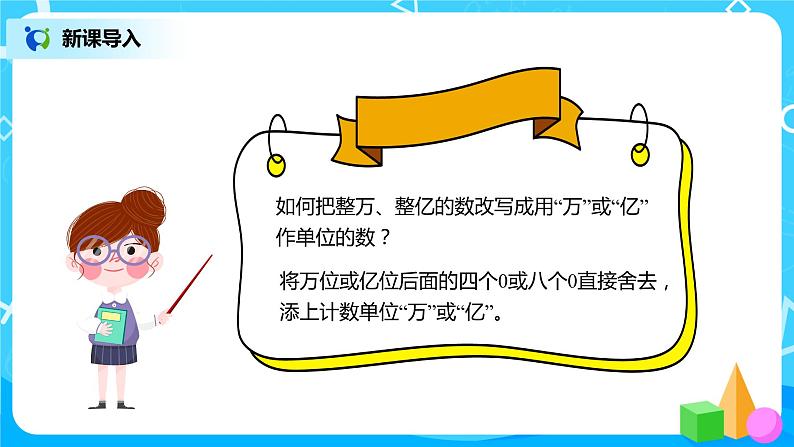 人教版数学四年级下册第四单元第5节小数的近似数第二课时《把较大的数改写成“万”或“亿”作单位的数》课件+教案+习题04