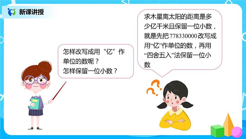 人教版数学四年级下册第四单元第5节小数的近似数第二课时《把较大的数改写成“万”或“亿”作单位的数》课件+教案+习题08