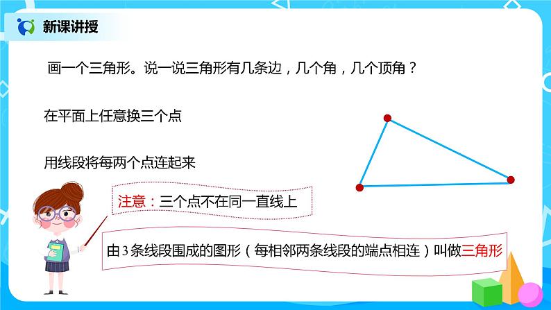 人教版数学四年级下册第五单元第一课时《认识三角形》课件+教案+习题04