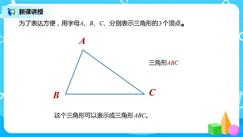 人教版数学四年级下册第五单元第一课时《认识三角形》课件+教案+习题06