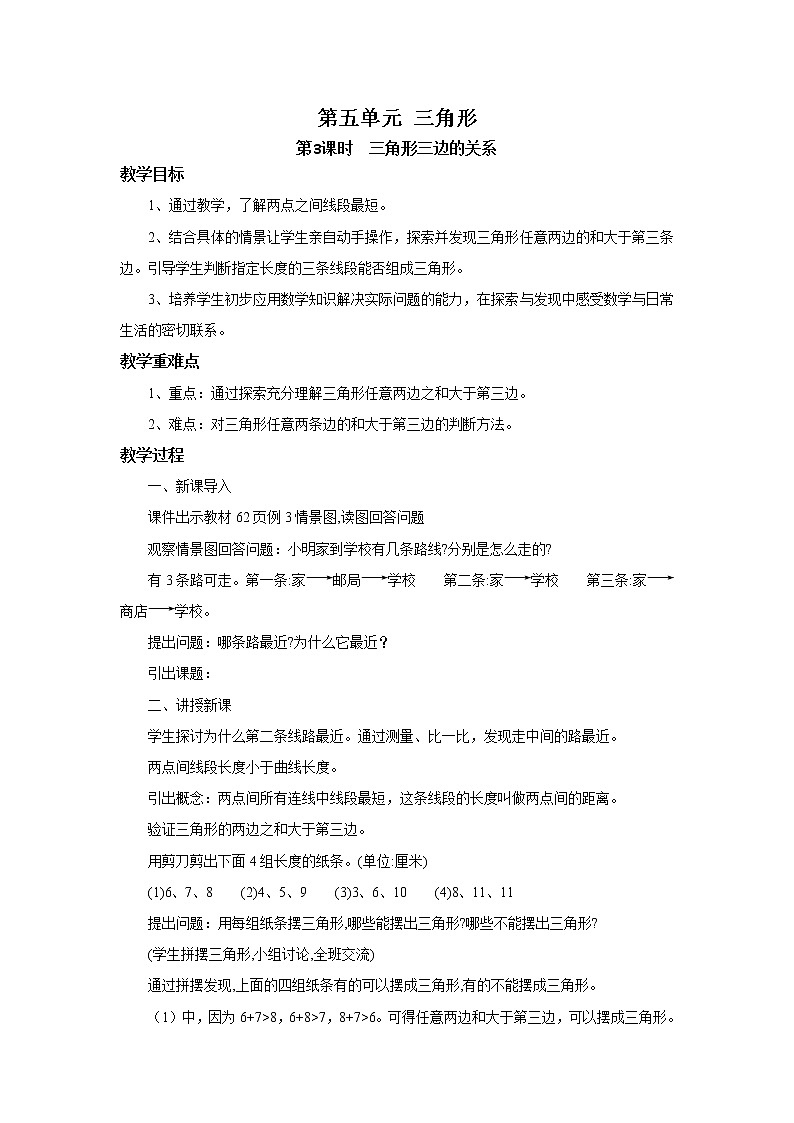 人教版数学四年级下册第五单元第三课时《三角形三边的关系》课件+教案+习题01