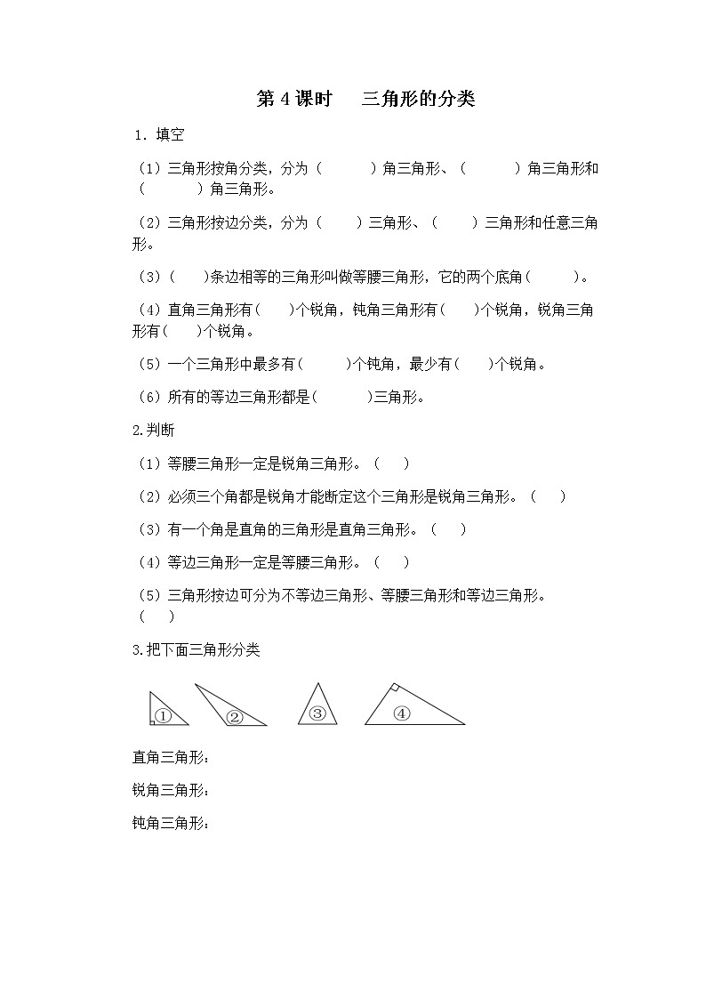 人教版数学四年级下册第五单元第四课时《三角形的分类》课件+教案+习题01