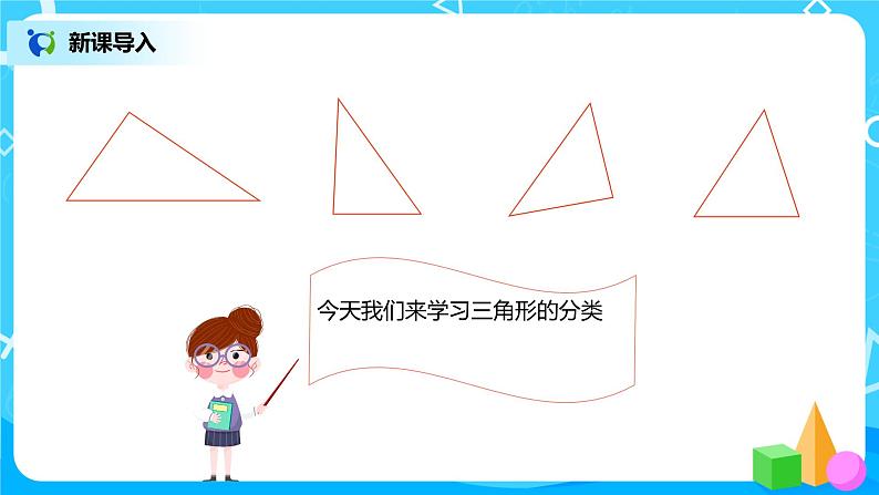 人教版数学四年级下册第五单元第四课时《三角形的分类》课件+教案+习题04